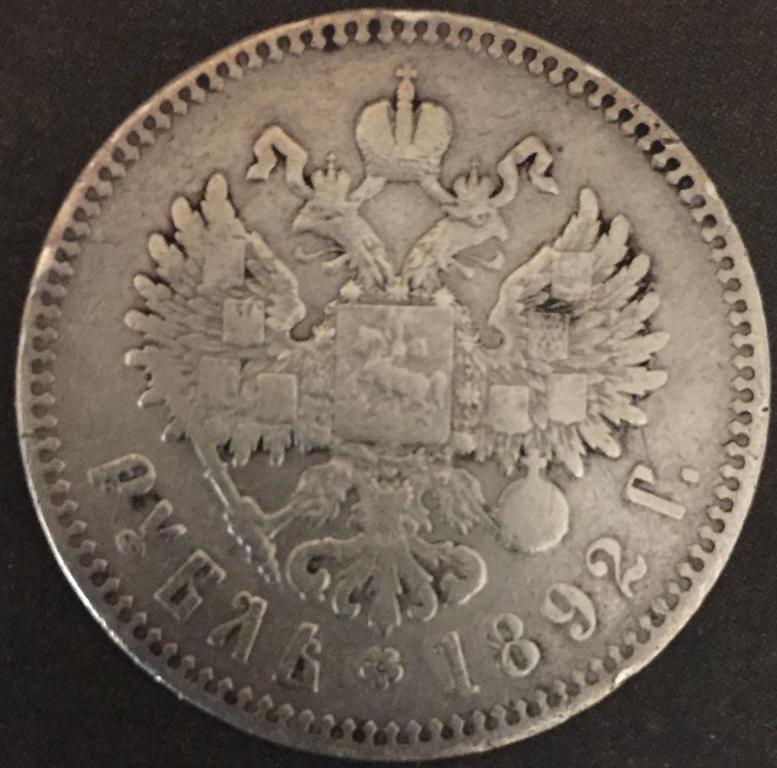 1 рубль 1892 год А.Г. Александр 3 серебро