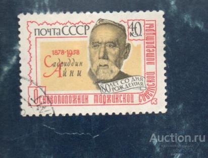 СССР 1958 С.Айни 80 лет со дня рождения Писатель  ГАШЁН