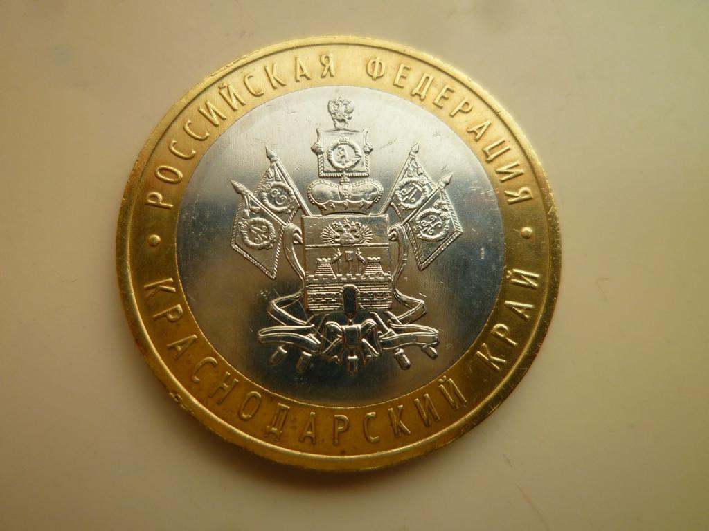 10 рублей 2005 года Краснодарский край. AU/UNC. Отличное состояние! Блеск! 488