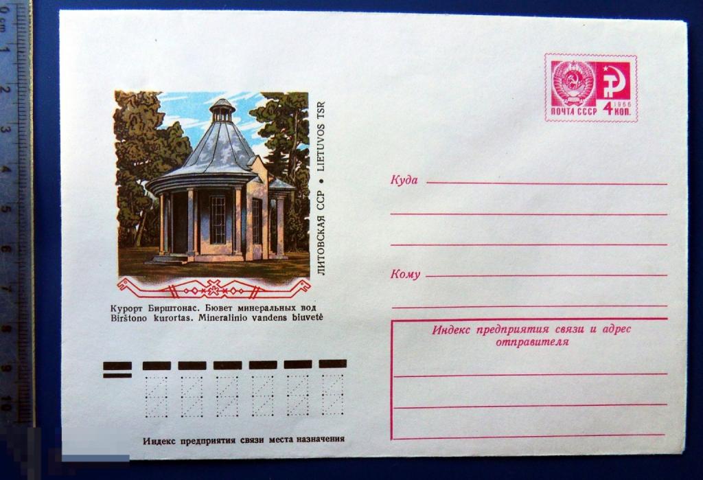 Литовская ССР. КУРОРТ БИРШТОНАС. БЮВЕТ МИНЕРАЛЬНЫХ ВОД 1977 ХМК конверт RTW3-36