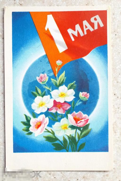 А634  Кудрявцев 1 Мая 1973 г. цветы флаг чистая
