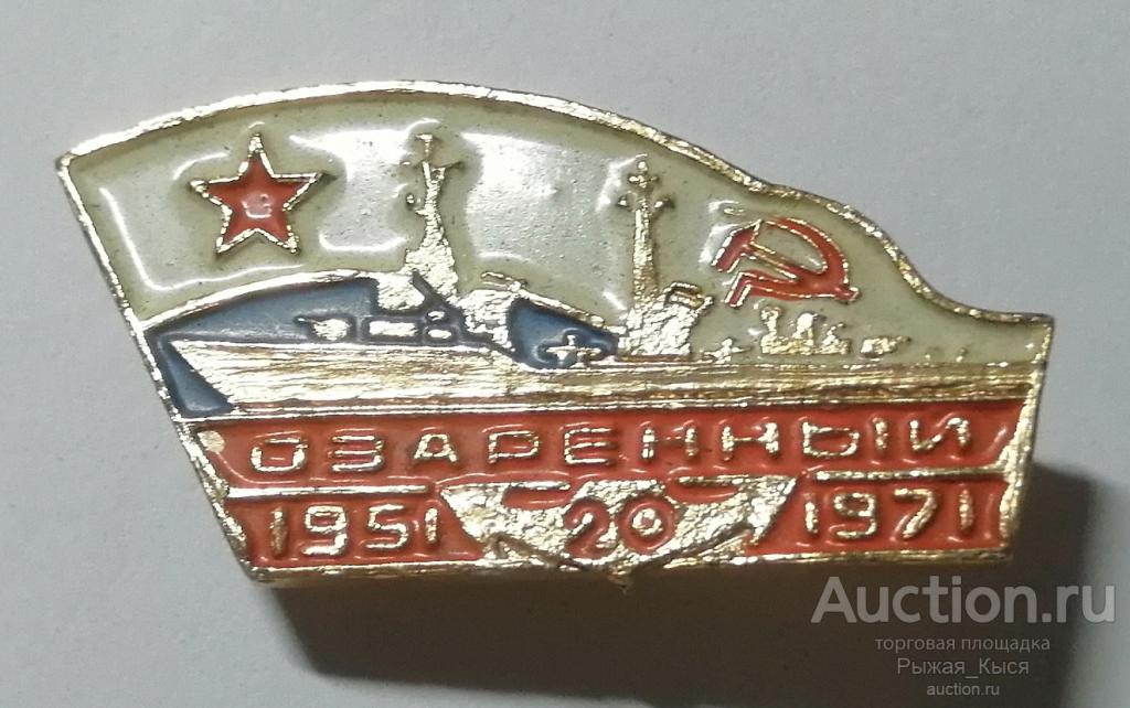ВМФ СССР. 20 лет Эсминец ОЗАРЕННЫЙ. 1951-1971гг (047235)