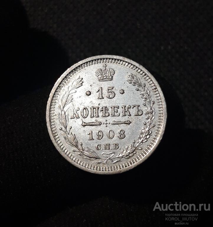 Николай II 15 копеек 1908 года (РК 112 ЧПН)