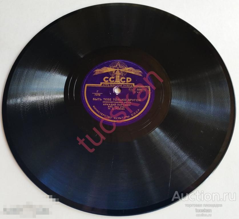 Пластинка 78 об патефонная Погодин Быть тебе только другом, Песня моряка №2