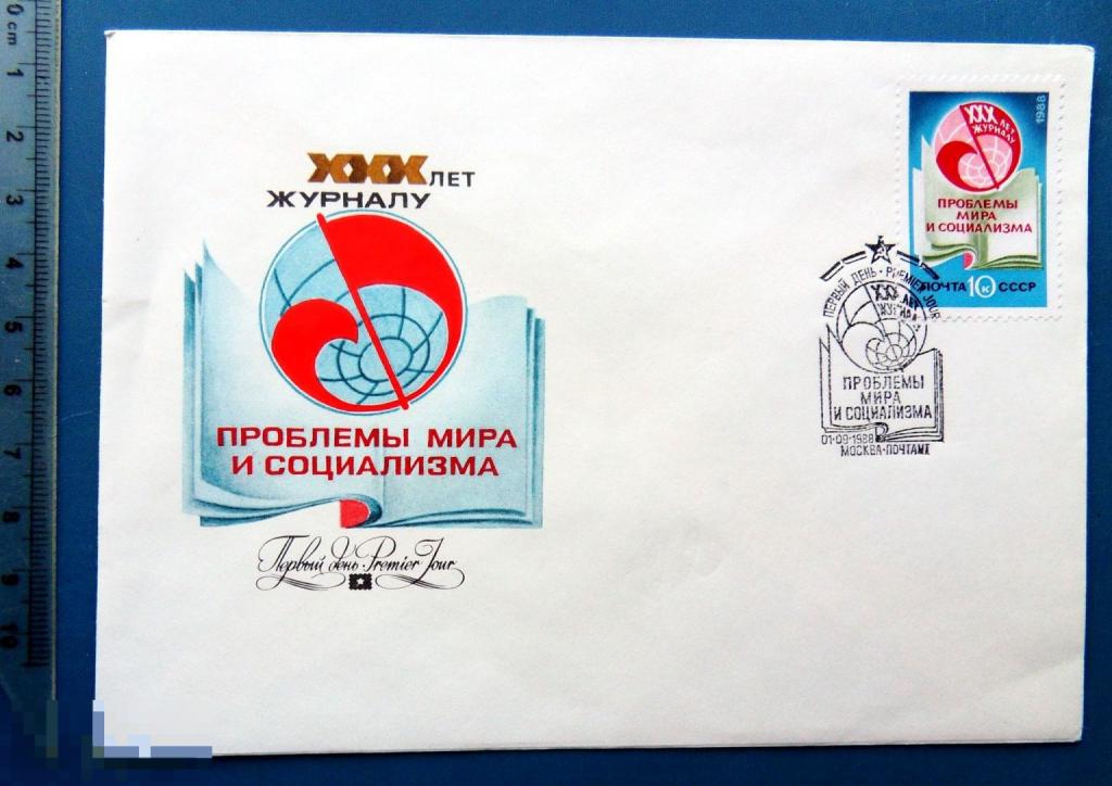 XXX ЛЕТ ЖУРНАЛУ ПРОБЛЕМЫ МИРА И СОЦИАЛИЗМА 1988 КПД с СГ  КЦ27 конверт