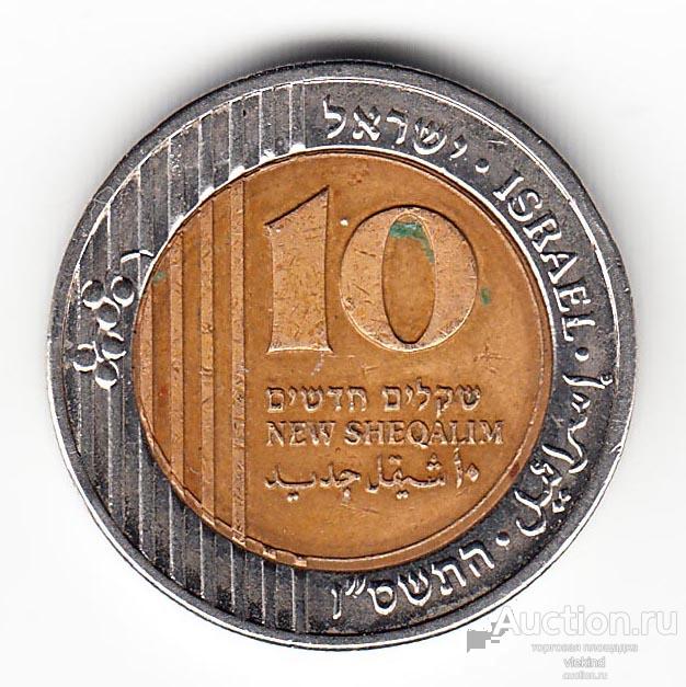 Израиль 10 новых шекелей 2006 km#270 биметалл
