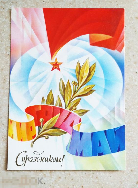 А748  Горлищев 1981 г. Мир Труд Май Звезда Флаг Чистая Состояние!