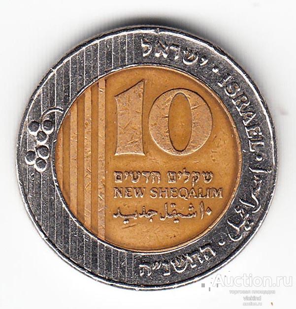 Израиль 10 новых шекелей 1995 km#270 биметалл