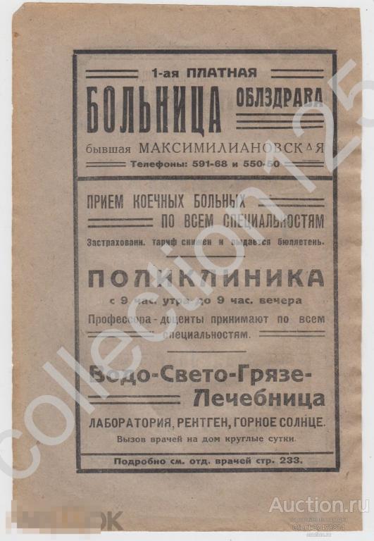 Реклама Больница платная Ленинград. Реклама Лечебница Медпомощь медицина. 1920-е годы.