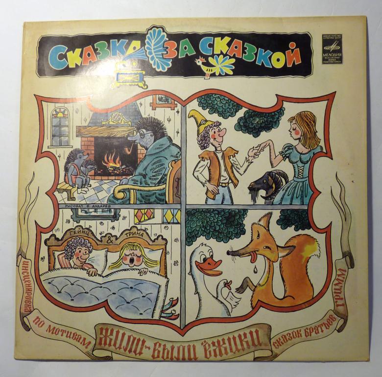Пластинка "Жили-были ёжики" Сказка за сказкой 33 оборота 1981