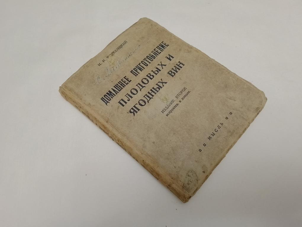 Полевицкий Н.И. Домашнее приготовление плодовых и ягодных вин.  1929г. (тираж 5000)