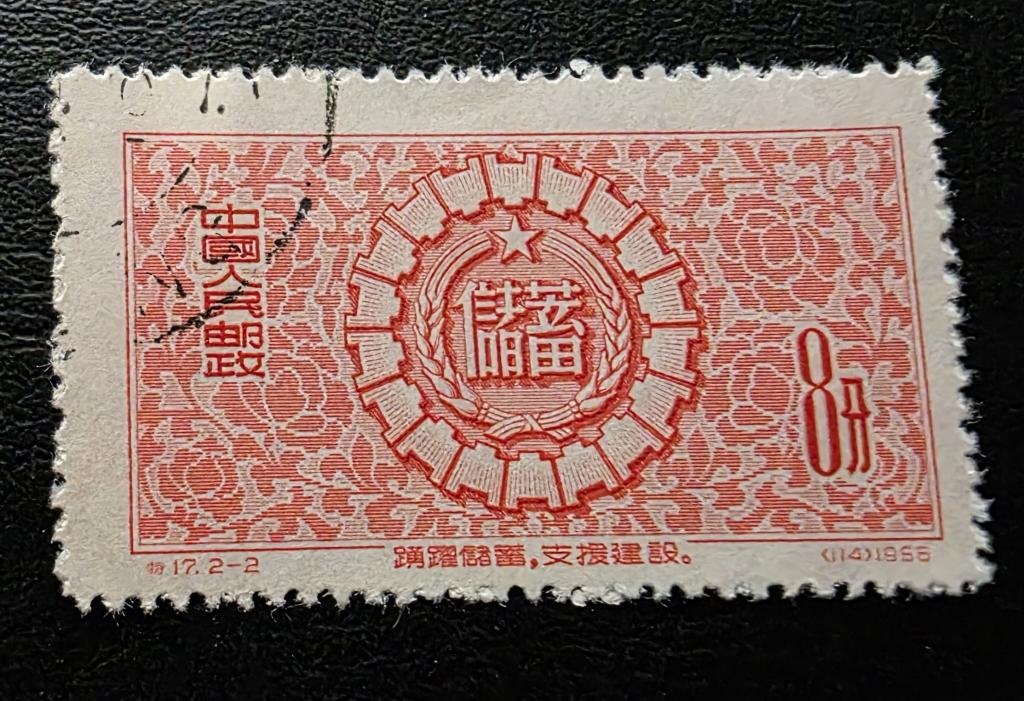 Китай. Сбережения для развития народного хозяйства. 1956