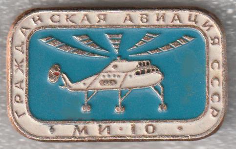 Гражданская авиация СССР * Вертолёт * Ми-10