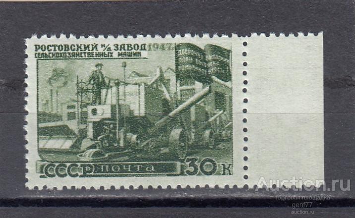 СССР 1947  Восстановление народного хозяйства Ростовский завод Россельмаш Сост** MNH