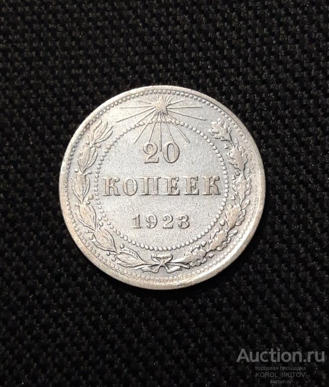РСФСР 20 копеек 1923 года (Б 19 ПЛ2)