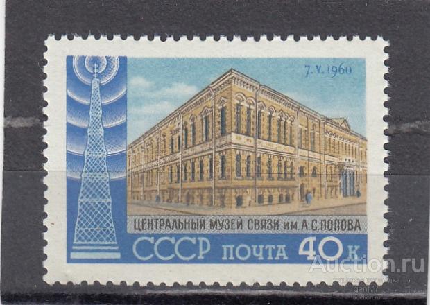 СССР 1960  День радио Музей связи Сост** MNH