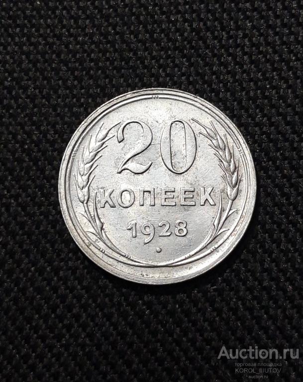 СССР 20 копеек 1928 года (Б 23 ПЛ2)