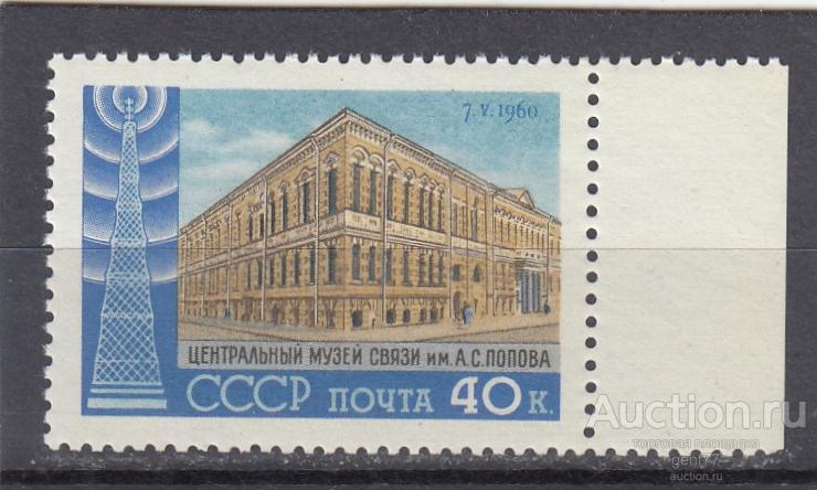 СССР 1960  День радио Музей связи Сост** MNH