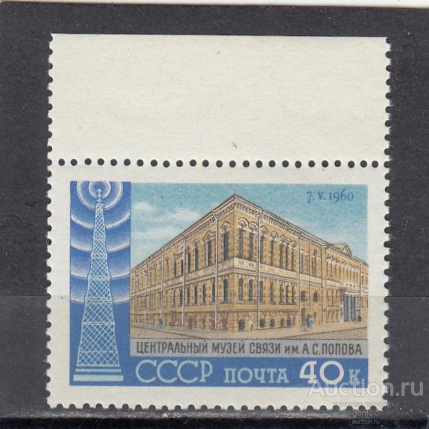 СССР 1960  День радио Музей связи Сост** MNH