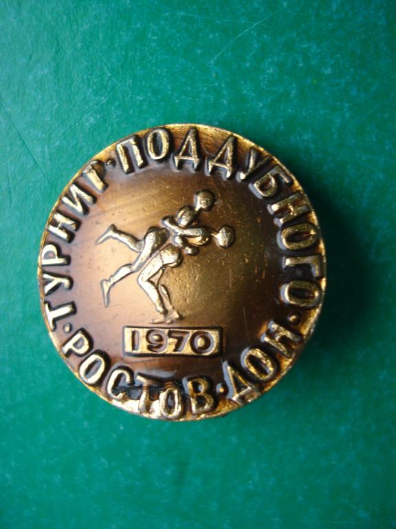 Борьба. Турнир И. Поддубного. г. Ростов - на - Дону - 1970.