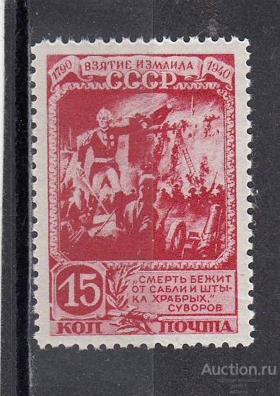 СССР 1941  150 леие взятия крепости Измаил А. Суворов  Сост** MNH