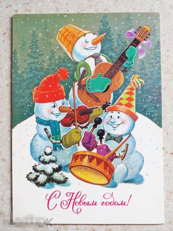 А721  Зарубин С Новым годом! 1985 г. Снеговик Барабан Гитара Скрипка Чистая