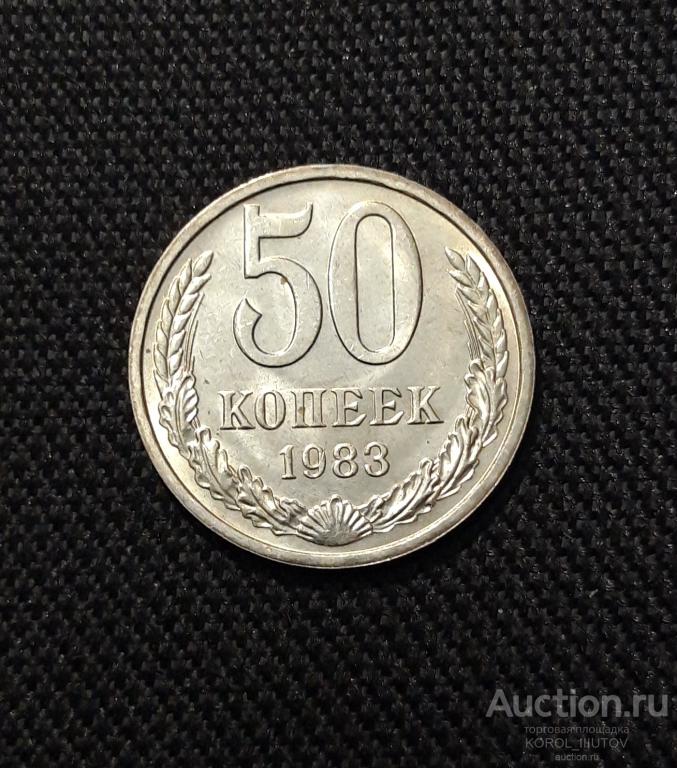 СССР 50 копеек 1983 года (Б 26 П9)