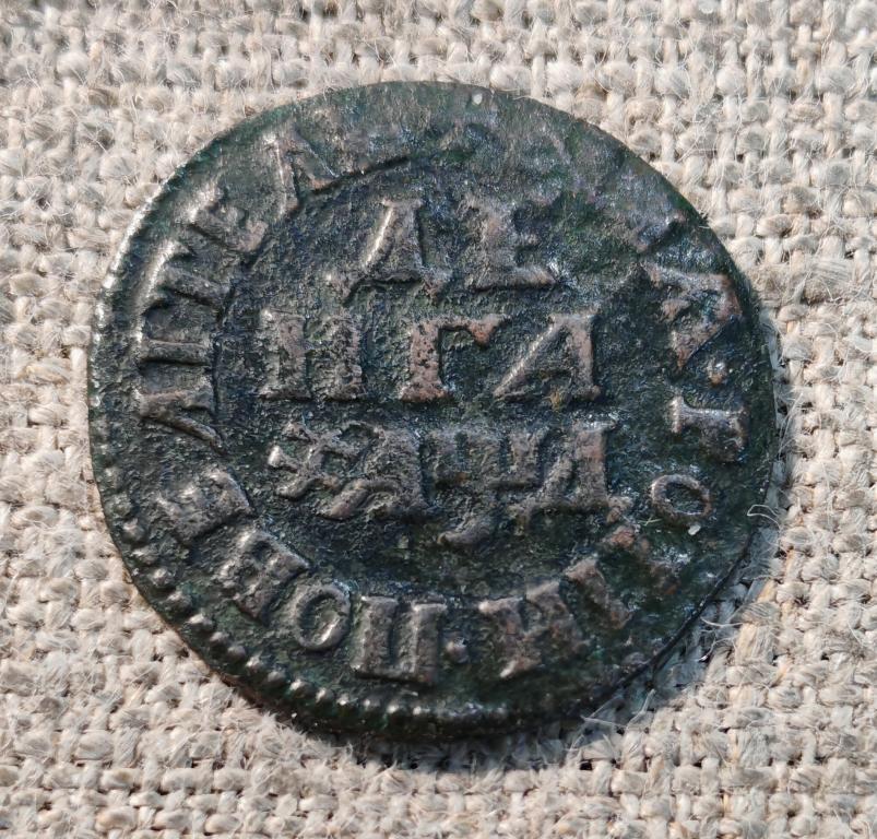 Деньга, денга 1704 г. ПЕТР 1 (2).