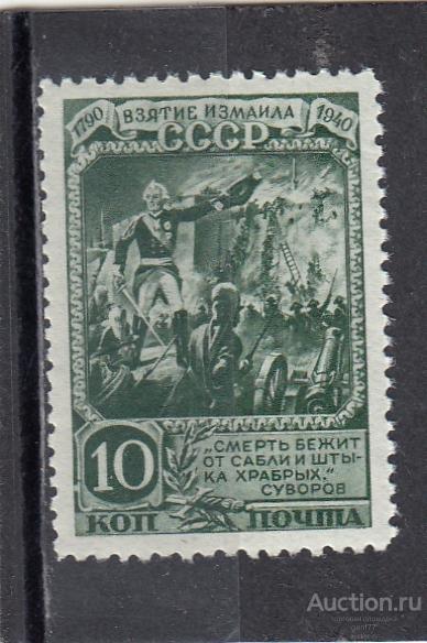 СССР 1941  150 леие взятия крепости Измаил А. Суворов  Сост** MNH