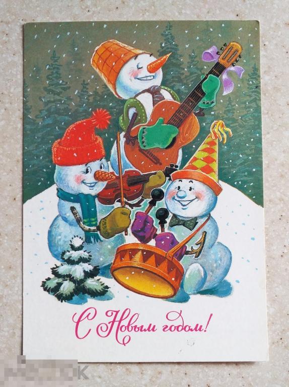 А788  Зарубин С Новым годом! 1985 г. Снеговик Барабан Гитара Скрипка Чистая
