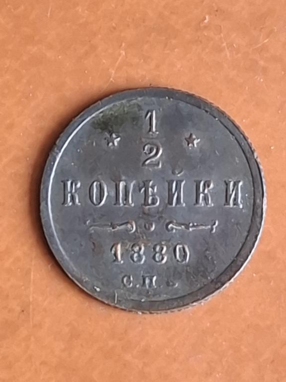 1/2 копейки 1880. Отличная!