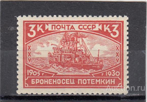 СССР 1930  Революция 1905 года Броненосец Потемкин Флот Корабли  Сост** MNH