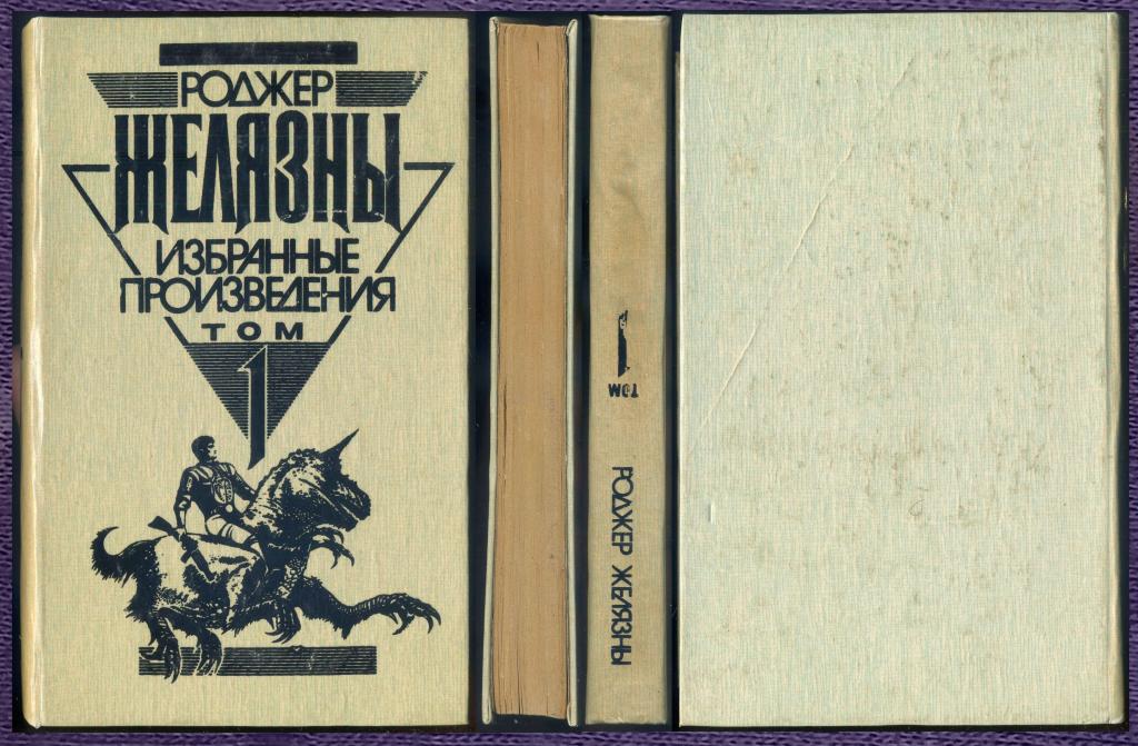Роджер Желязны Избранные произведения том I «Этот Бессмертный.Остров Мёртвых.».