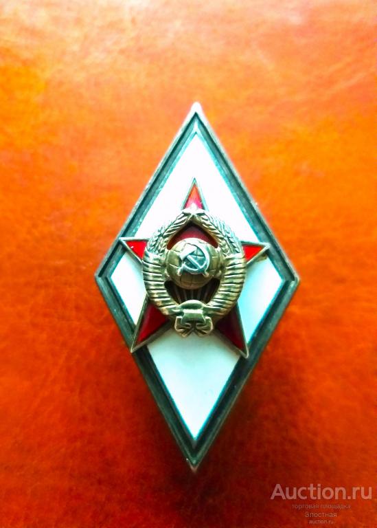 С.С.С.Р. РОМБ ВОЕННАЯ АКАДЕМИЯ СЕРЕБРО . ОТЛИЧНЫЙ . РЕКОМЕНДУЮ.