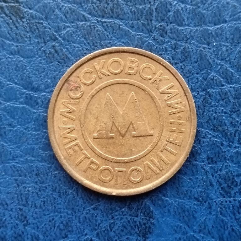 Жетон Метро Московский Метрополитен   лот 19