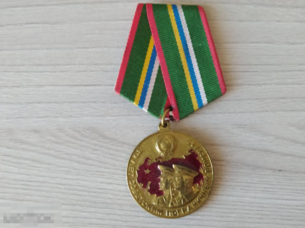 Медаль, 80 лет пограничных войск.