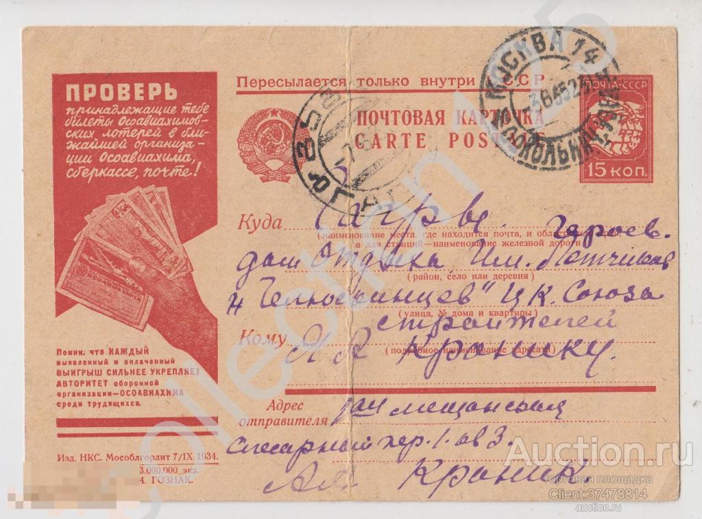 Проверь лотерейные билеты Осоавиахима. Почта Москва-Гагры дом отдыха Летчиков челюскинцев 1935г.