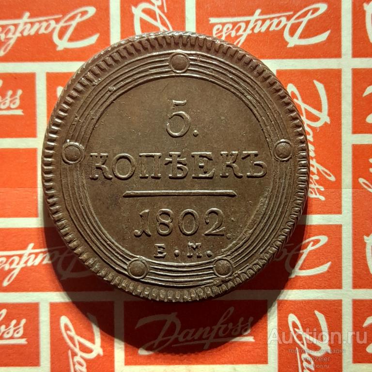 5 копеек 1802 ЕМ  Замечательный сохран. Кладовая!