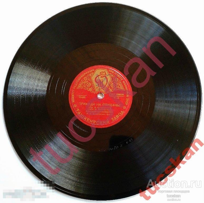 Пластинка патефонная Шульженко Ягода, Приходи на свиданье (дефект).