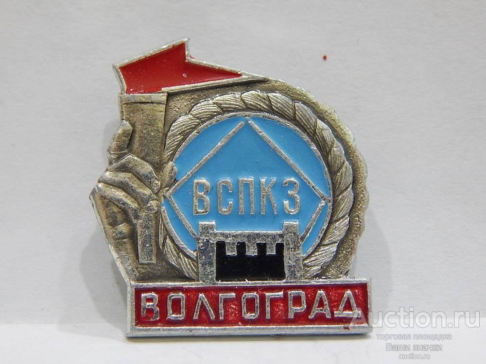 NeW 25. ВСПКЗ (Волгоградский СталеПроволочноКанатный Завод). Волгоград. Отличный!