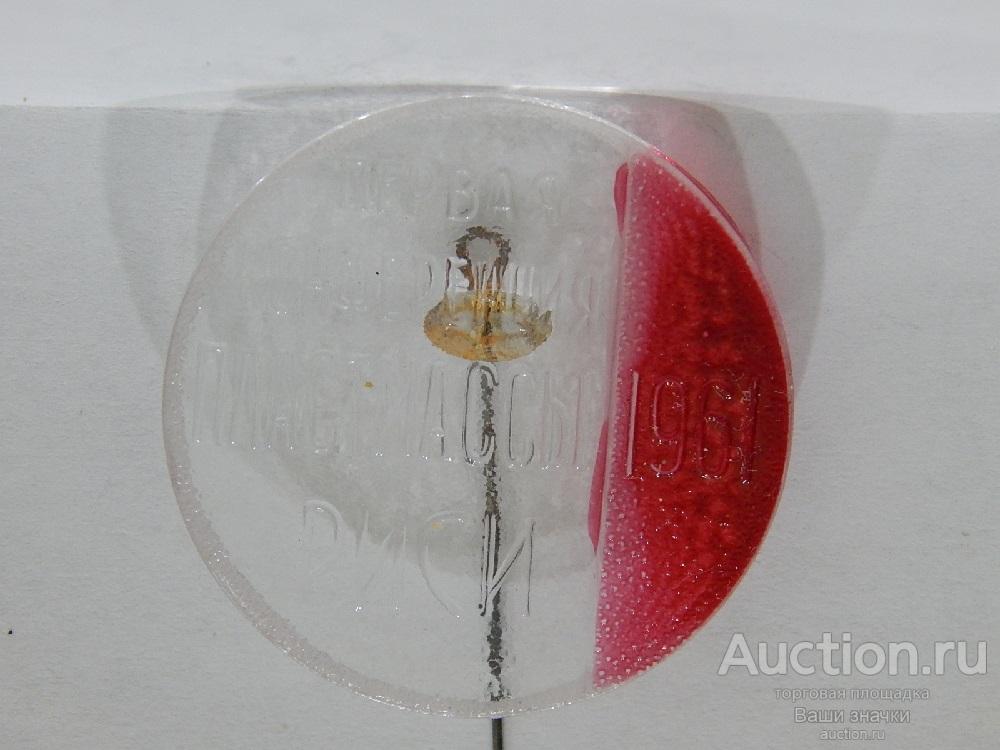 NeW 25. Первая Конференция Пластмассы. РИСИ (Российский Институт Стратег. Исслед). 1961 г. Отличный!