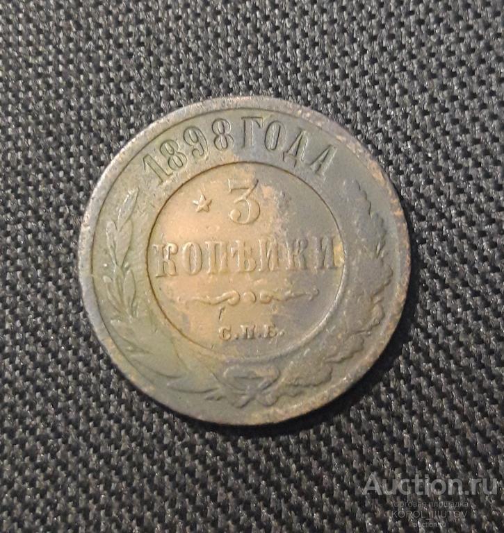 Николай II 3 копейки 1898 года (РК 384 ЭП)