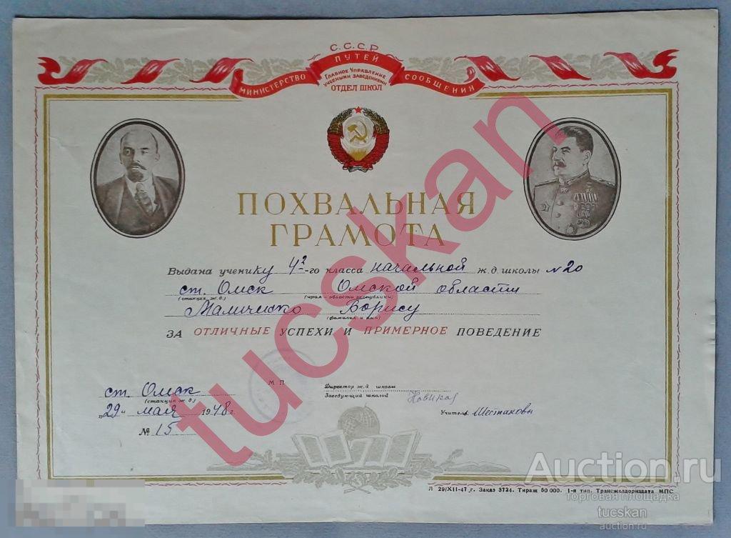 Похвальная грамота Ленин, Сталин школа 4-й класс 1948 г.