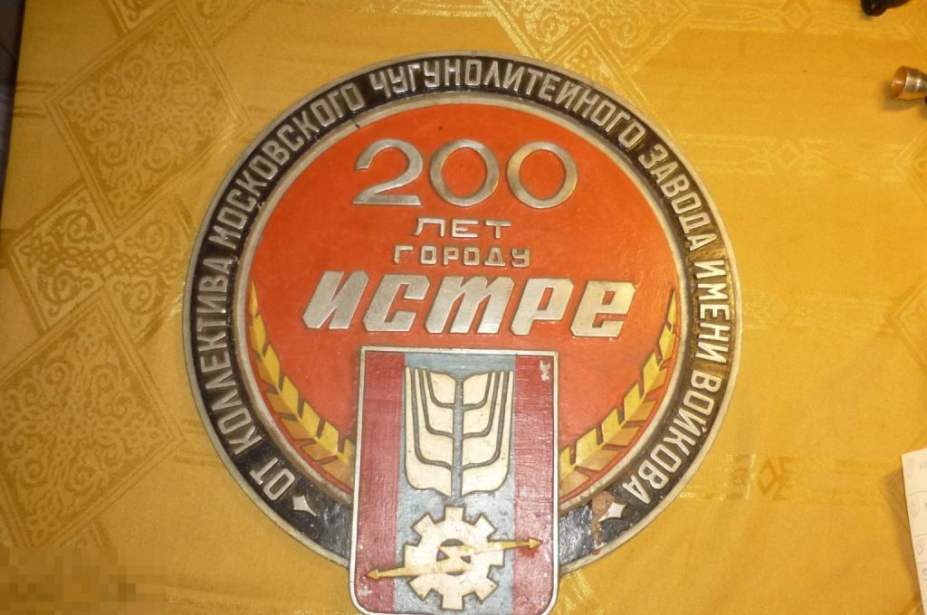 Настенное панно большое 200 лет городу Истре от коллектива завода им. Войкова