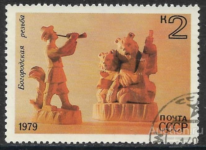СССР. 1979. Народные художественные промыслы. СТО.