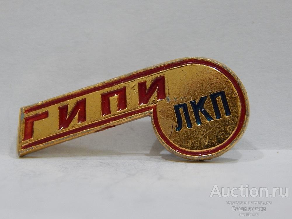 NeW 25. ГИПИ ЛКП (Гос. исслед. и проектный институт лакокрасочной промышленности). Отличный!