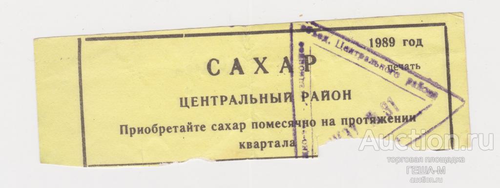 Талон на сахар 1989 г. Одесса