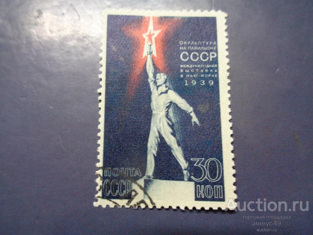 СССР 1939 г Выставка в Нью-Йорке 30 коп  ЗУБ