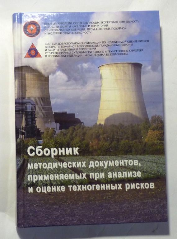 Сборник методических документов применяемых при анализе и оценке техногенных рисков 2011