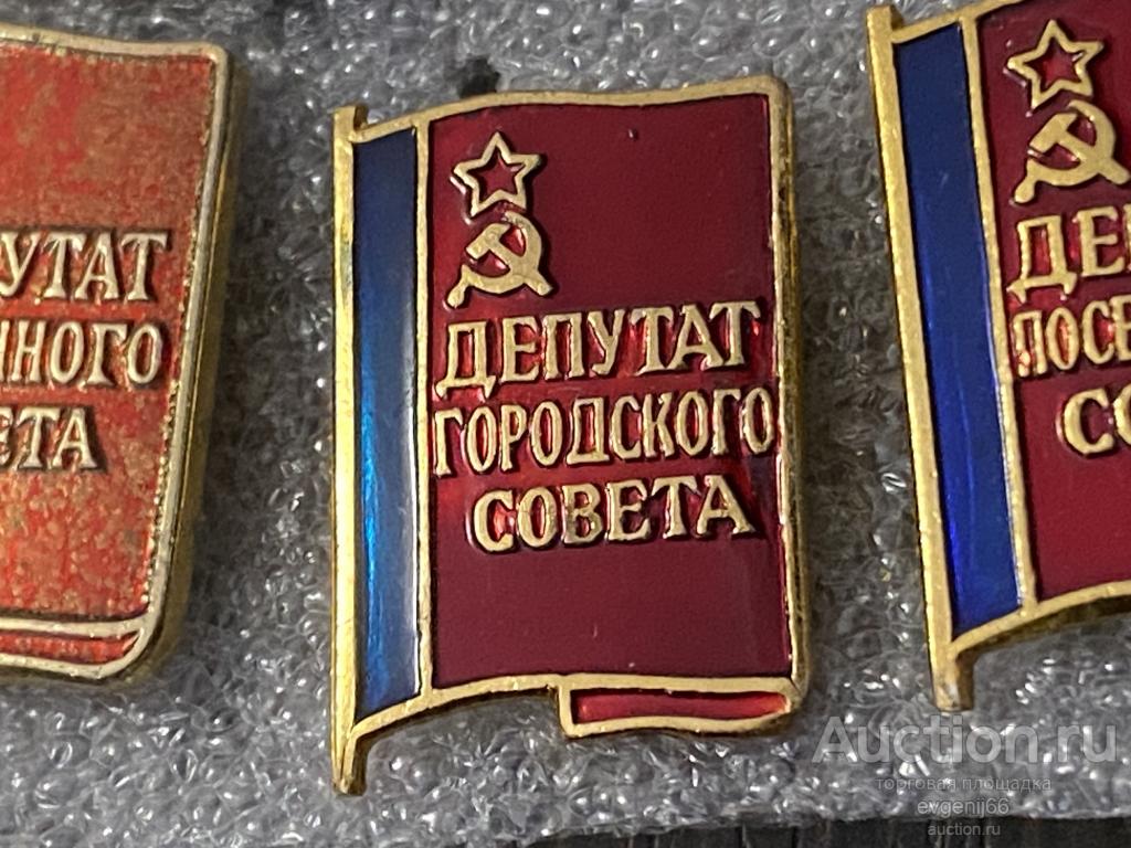 Знак. Значок ДЕПУТАТ ГОРОДСКОГО СОВЕТА. ФЛАГ. ЗВЕЗДА. СЕРП И МОЛОТ.